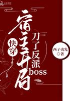 快穿宿主开挂了全文免费阅读