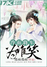 冷面将军天天撩我免费阅读