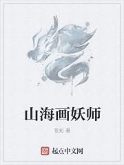 山海画妖师起点中文网
