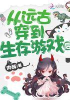 穿到远古