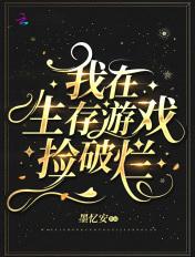 我在生存游戏抱大腿免费阅读