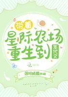 带着星际农场重生到年代文txt