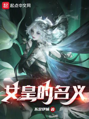 女皇的名义 作者不是伊城