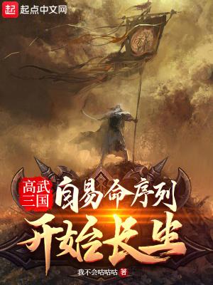 高武三国自易命序列开始长生在线阅读