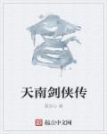 天南第一剑修全文免费阅读