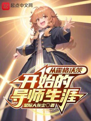 从霍格沃茨走出的