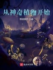 神奇植物园全集