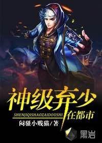 神级弃少在都市作者闷骚小贱猫