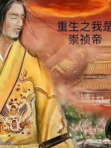 重生崇祯之我是无敌皇子