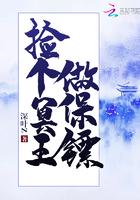 捡到失忆冥王后我转运了
