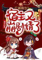 快穿宿主又崩剧情了程染