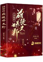 国师的萌徒娇又野免费