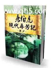 唐伯虎现代寻芳记的