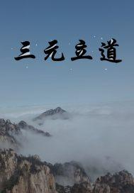 三元布道