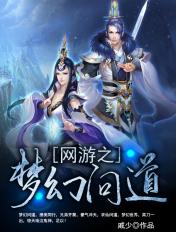 梦幻和问道哪个更费钱