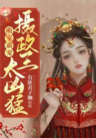 摄政王妃萌萌哒免费阅读