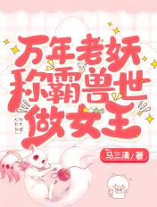 万年老妖一览表