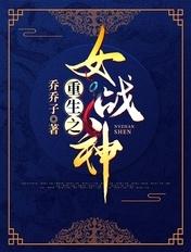 女战神gl