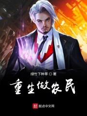 重生当农民的