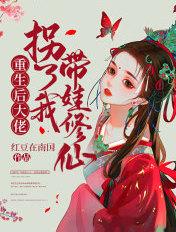重生后我拐了修真大佬