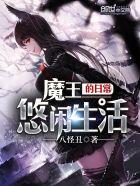 魔王的日常txt