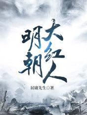 明朝明人