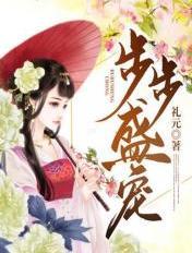 步步盛宠鬼面王爷彪悍妃 月莫