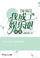 穿书后我成了娱乐圈的天花板免费阅读