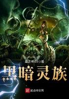 黑暗灵族首都
