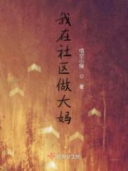 社区大妈是公务员吗