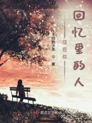 住在你回忆里的那个人