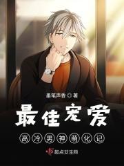最佳宠溺奖全文免费阅读