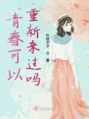 如果青春可以再来一次