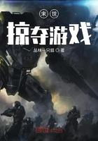 末世掠夺游戏全文免费阅读
