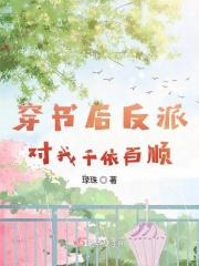 穿书后反派对我真香了