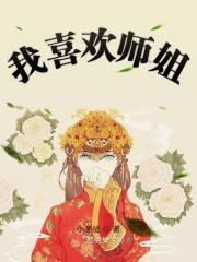 师姐喜欢师弟的