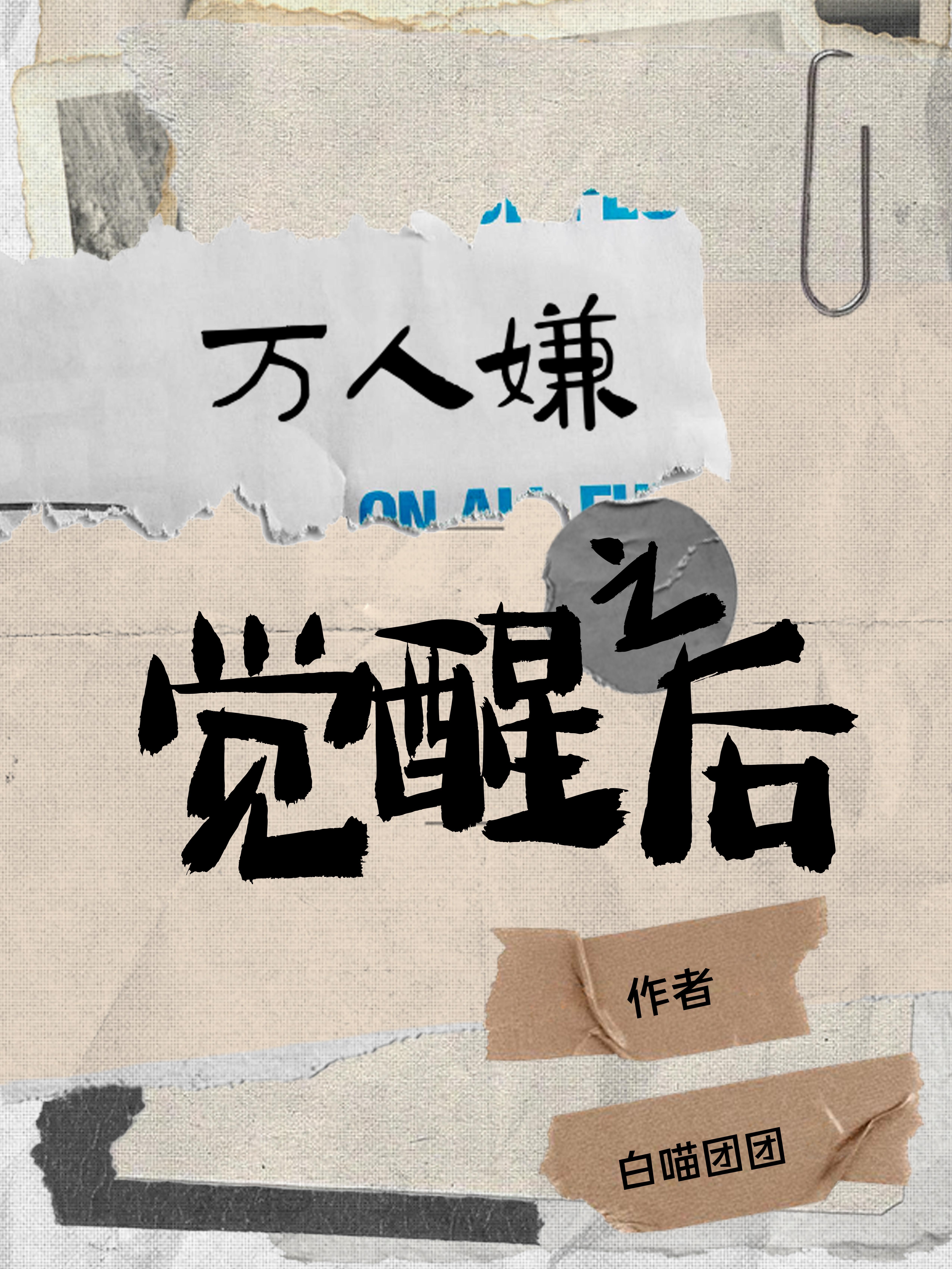 真少爷他拒绝PUA