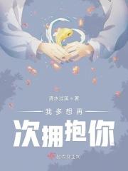 我多想再次把你抱着