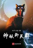 神妖有哪些