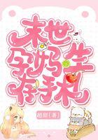 末世孕妈生存手札全文阅读