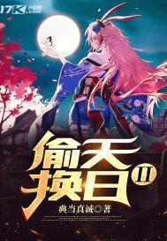 偷天换日2国语版在线观看