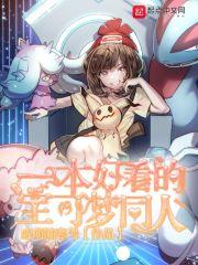 一本好看的宝可梦同人里番卷
