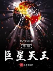 娱乐圈之天王巨星全文阅读