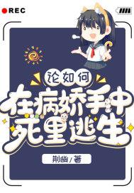 论如何从病娇手中活下去
