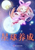 星球成长游戏