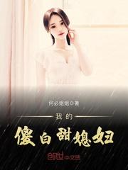 我的傻白甜媳妇是什么改编的