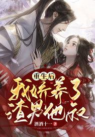 重生后我娇养了將軍