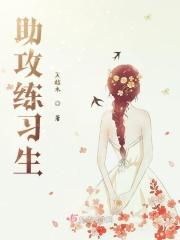 助攻是什么梗