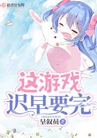 这游戏迟早要完免费