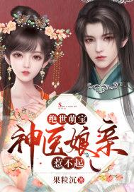 绝世萌宝神医娘亲帅炸了